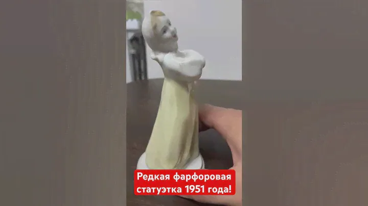 Редкая фарфоровая статуэтка 1951г! #антиквариат #статуэтка #ссср