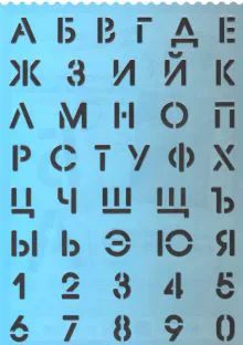 Трафарет 29,6х21 высота букв и цифр: 1,8 см (56330)-0