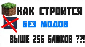 ✔ Снятие ограничителя высоты в майнкрафте без модов