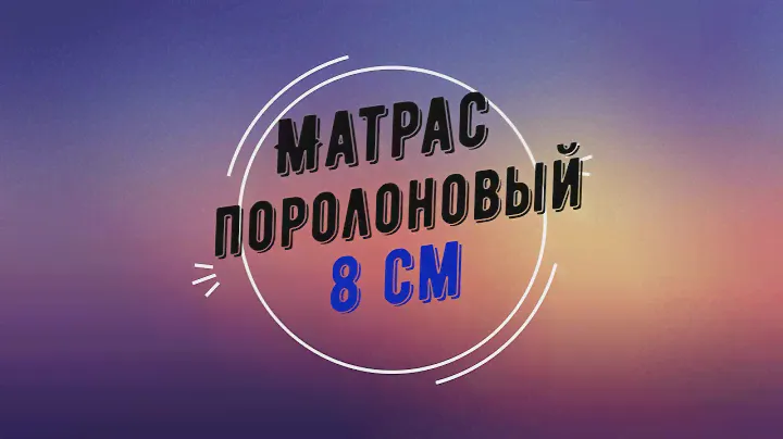 Матрас из поролона - 8 см