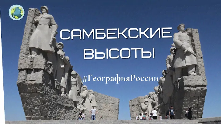Народный военно-исторический музей «Самбекские высоты»\ насколько он народный? #ГеографияРоссии