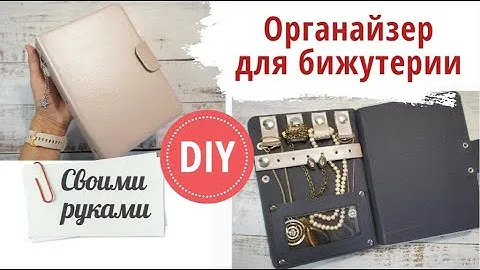 Органайзер для бижутерии своими руками DIY