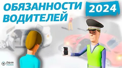 Урок 2. Общие обязанности водителей ПДД 2024