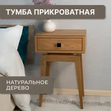 Тумба прикроватная Zolo из массива дуба. Высота 55 см. Парящий корпус 30х39 см коричневый, дуб
