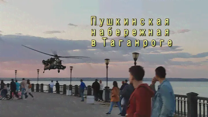 Военный вертолёт над Пушкинской набережной Таганрога.