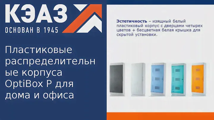 Вебинар. Пластиковые распределительные корпуса OptiBox P для дома и офиса