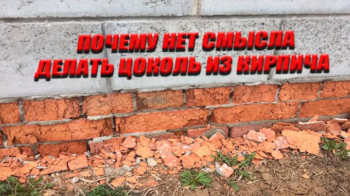 Почему Нет Смысла Делать Кирпичный Цоколь! Разрушаем миф о нужности кирпичного цоколя под газобетон!
