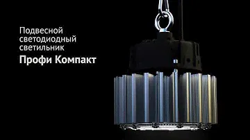 Промышленные подвесные светильники «Профи Компакт»