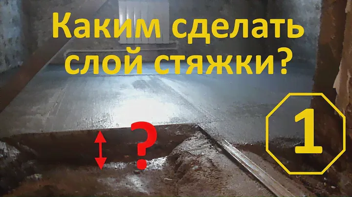 Толщина бетонной стяжки и средний слой бетонной стяжки  про стяжку пола в квартире своими руками