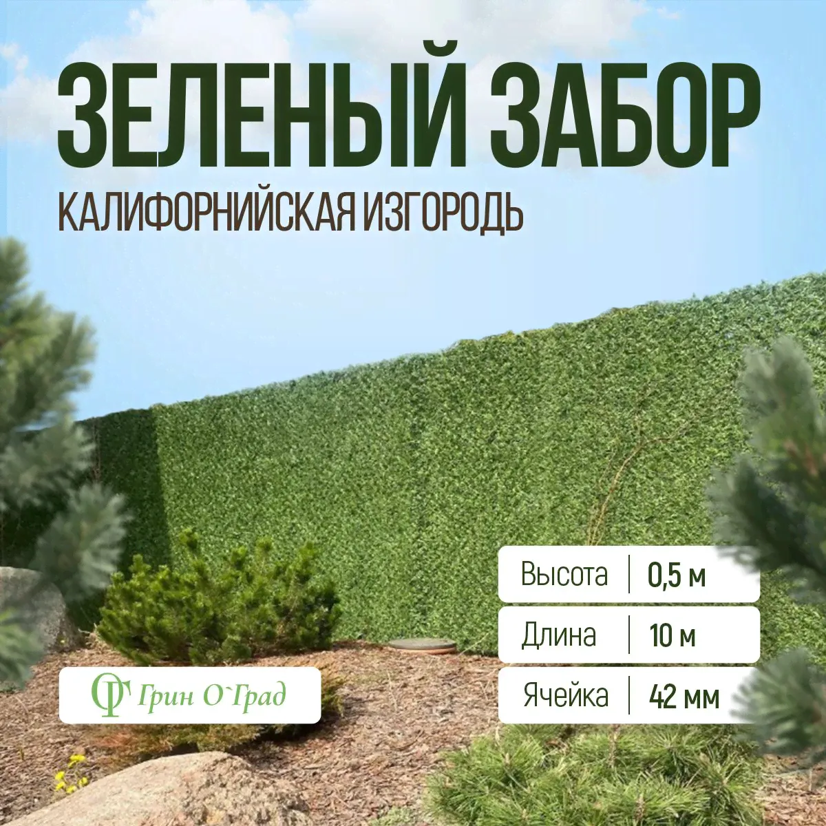 Сетка рабица Зелёный забор, калифорнийская изгородь высота 0,5м, длина 10м, ячейка 42мм