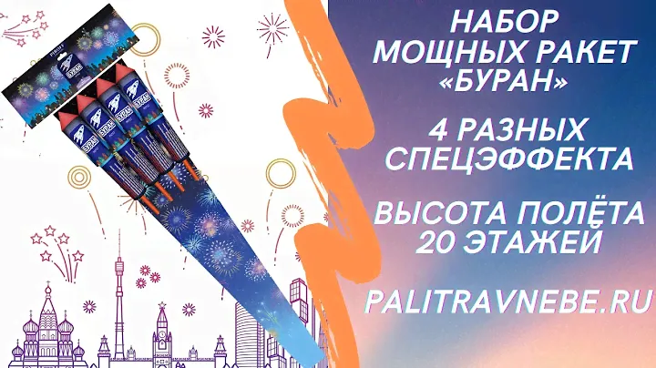 Ракеты салют фейерверк с высотой полёта 50 метров — Буран 👨‍🚀🚀