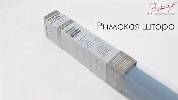 Римские шторы Эскар