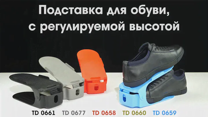 Bradex TD 0658-0661; 0677 Подставка для обуви, с регулируемой высотой