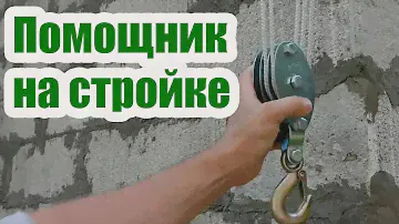 ПРОСТЕЙШИЙ ГРУЗОПОДЪЕМНЫЙ МЕХАНИЗМ  ПОЛИСПАСТ. ПЕРВЫЙ ПОМОЩНИК НА СТРОЙКЕ