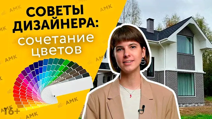 Сочетание цвета АМК. Какого цвета выбрать материалы для отделки фасада и стен? Советы дизайнера /16+