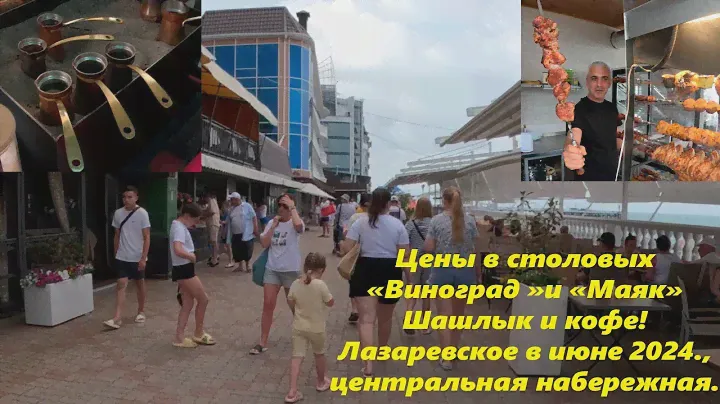 Цены в столовых  Виноград и Маяк. Шашлык и кофен а песке! Набережная в июне🌴ЛАЗАРЕВСКОЕ 2024.🌴СОЧИ