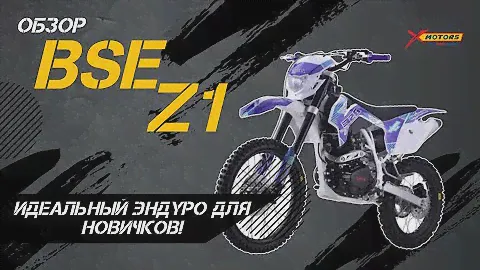ИДЕАЛЬНЫЙ эндуро для новичка! Полный ОБЗОР эндуро/кросс-мотоцикла BSE Z1 19/16 от X-MOTORS