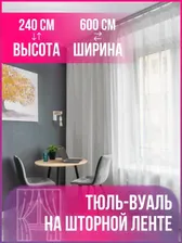 Тюль для комнаты кухни спальни детской дома шторы занавески гардина вуаль белая высота 240 на окна