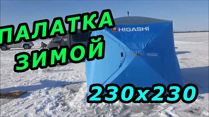 Палатка HIGASHI Pyramyd 230х230 на рыбалке. Палатка для зимней рыбалки.