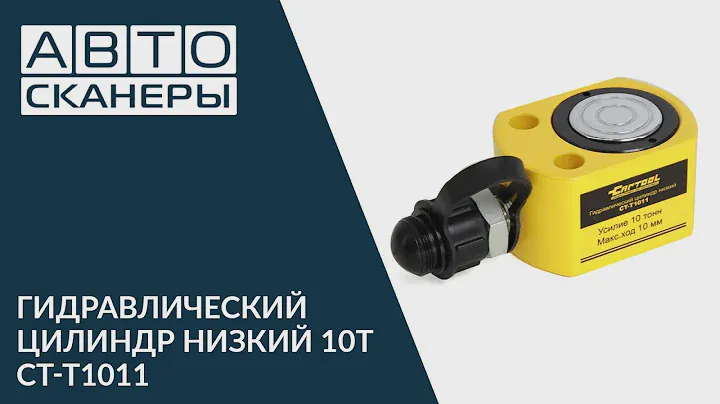 Обзор низкого гидравлического цилиндра CT-T1011