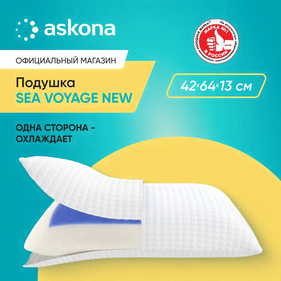 ASKONA Анатомическая подушка 42x64см, высота 13 см