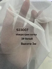 Сетка микрогрек высота 300 см