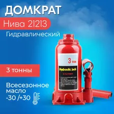 Домкрат для Land Rover (Ленд Ровер)/ Гидравлический,Бутылочный, до 3 тонн, высота подъема 30,5 см, высота подхвата 18 см