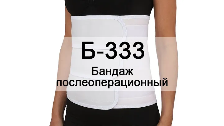Инструкция Б-333 Бандаж послеоперационный