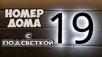 Крутые Адресные цифры номера дома с подсветкой