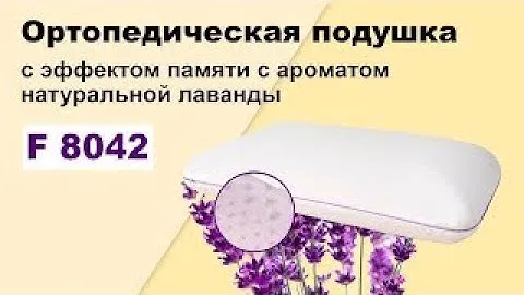 Ортопедическая подушка с эффектом памяти и ароматом натуральной лаванды Fosta F 8042