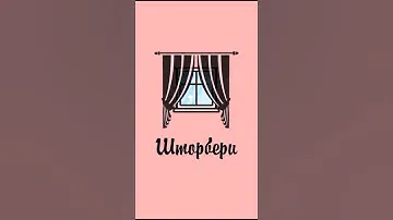 Купить готовые шторы в Омске