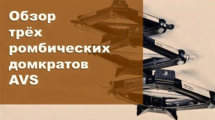 Обзор ромбических домкратов AVS