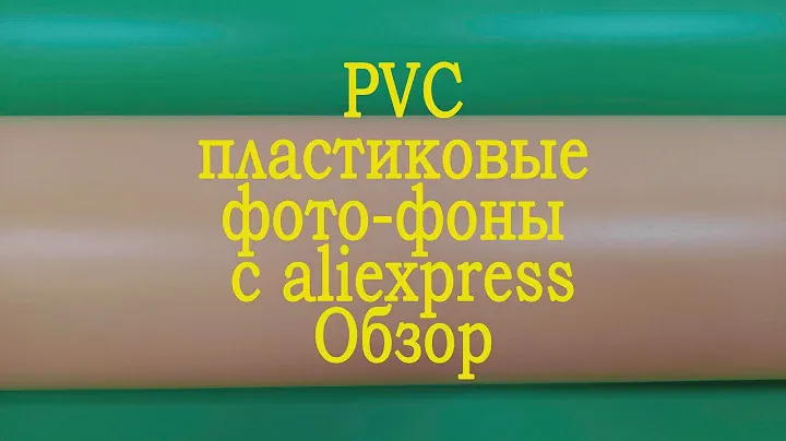 Фон пластиковый для предметной съемки, фотофон для студии  с Aliexpress - ОБЗОР