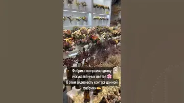 Фабрика в Китае по производству искусственных цветов. Кантонская выставка.
