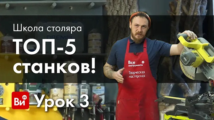 Школа столяра. Урок №3. Основные станки столяра