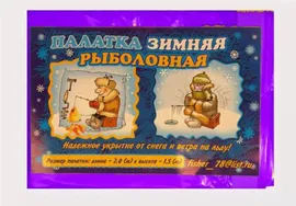 Палатка-укрытие зимняя, рыболовная, длина 2м., высота 1,5м., тк.полиэтилен (цв. феолетовый) (40)