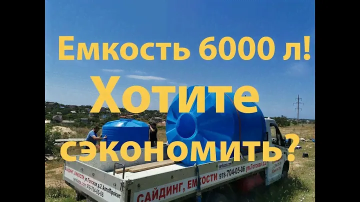 Емкость для воды 6000 литов 6 кубов Тепе Кермен Севастополь Готcкая д.2 sevbaza.com