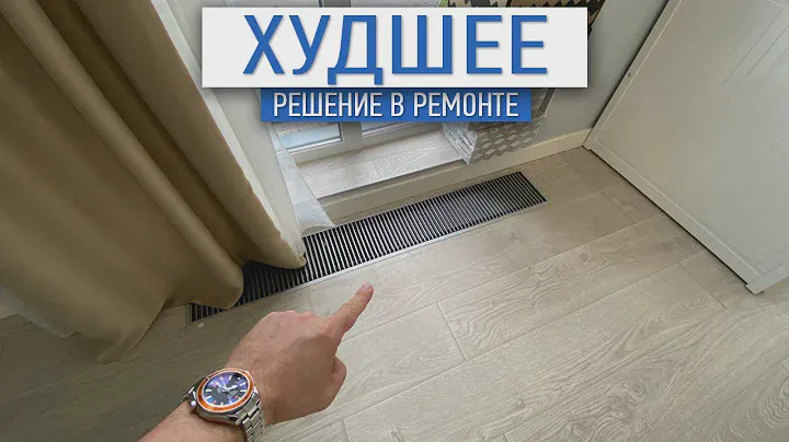 Худшее решение в ремонте | внутрипольный конвектор | ремонт квратир СПб