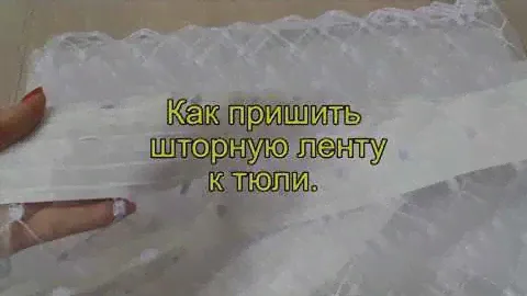 Как пришить шторную ленту к тюль