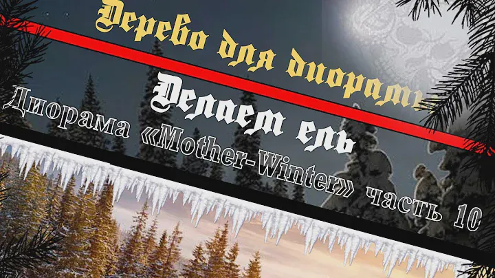 Дерево для диорамы (ель). Диорама "Mother-Winter" часть 10. Делаем макет дерева для диорамы.