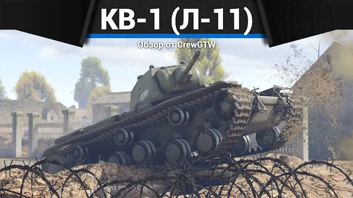 САМЫЙ ИЗВЕСТНЫЙ ТТ СССР КВ-1 (Л-11) в War Thunder