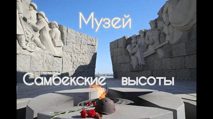 Самбекские высоты музей! #ПолитРук #Таганрог #Вов