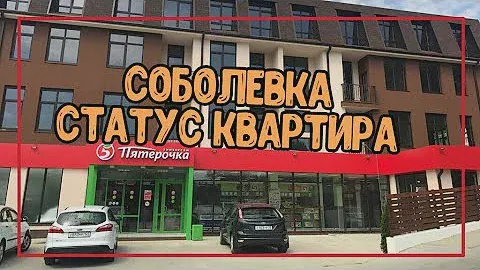 Район Соболевка/Дом сдан/Статус квартира. Недвижимость в Сочи