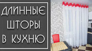 Длинные Шторы в Кухню. Как красиво оформить окно (5 вариантов)