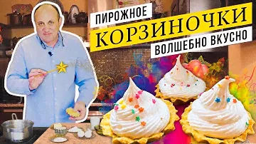 КОРЗИНОЧКИ с белковым КРЕМОМ - любимый десерт из детства | Готовим без заморочек