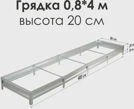 Грядка оцинкованная (высота борта 20 см) 0,8*4,0 метра