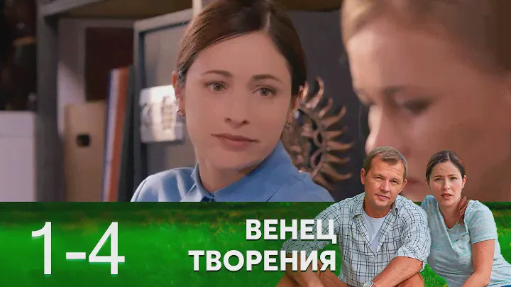 Венец творения | Серия 1-4