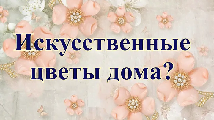 Искусственные цветы в доме?