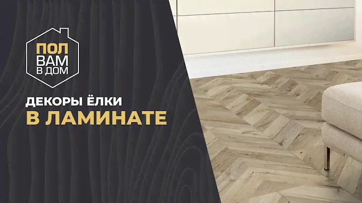 Подборка ламината Ёлочка. Видео обзор