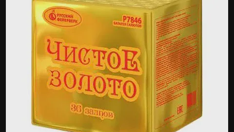 P7846 Фейерверк «Чистое золото» 36 - 1.25". Высота - от 55 метров. Время - от 50 секунд.